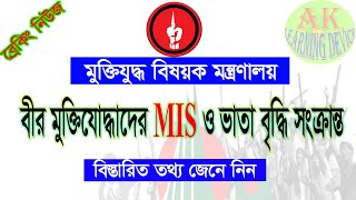 মুক্তিযোদ্ধাদের সম্মানী ভাতা বৃদ্ধি সংক্রান্ত বিস্তারিত তথ্য/Detailed information freedom fighters