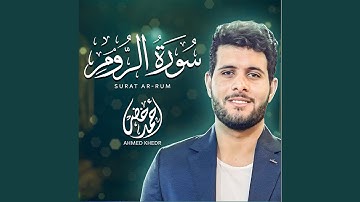 سورة الروم