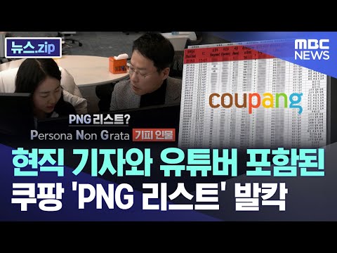 현직 기자와 유튜버 포함된 쿠팡 &#39;PNG 리스트&#39; 발칵 [뉴스.zip/MBC뉴스]