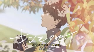 もさを。(Mosawo) - ￼キ￼ン￼モクセイ 금목서 live 한글 자막