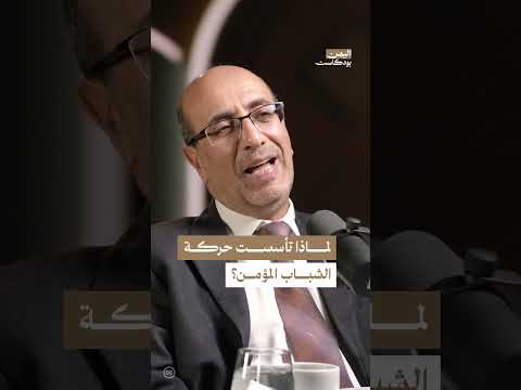 لماذا تأسست منتديات الشباب المؤمن في اليمن؟ | اليمن، بودكاست