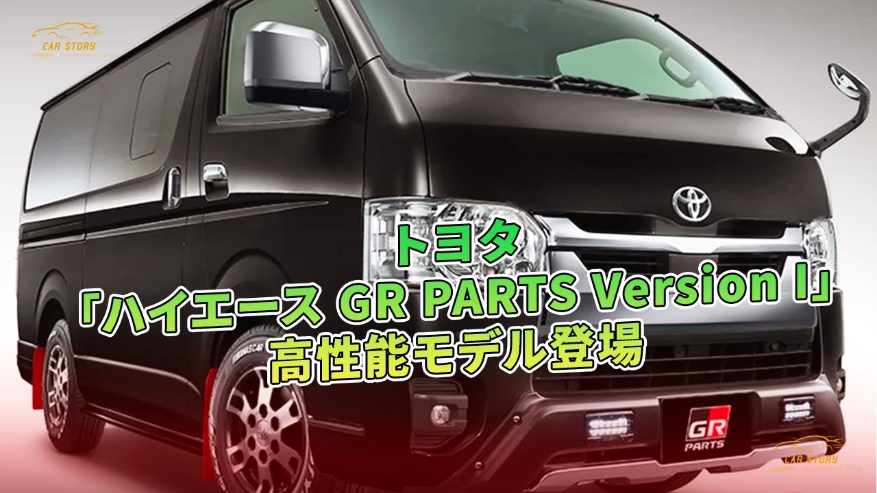 トヨタ「ハイエース GR PARTS Version I」高性能モデル登場 | 車の話