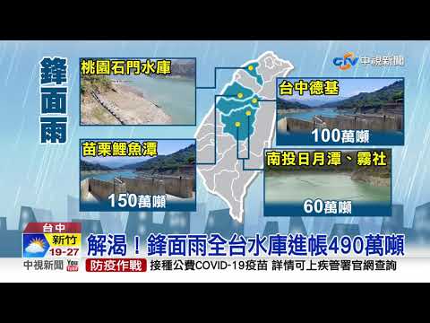 解渴！鋒面雨全台水庫進帳490萬噸│中視新聞 20210429