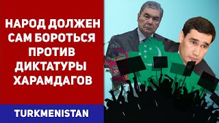 Туркменистан Народ Должен Сам Бороться Против Диктатуры  Харамдагов