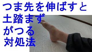 つま先を伸ばすと土踏まずがつる方の対処法 Youtube