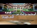 المعتمد بن عباد وزيارة قصره وقبره