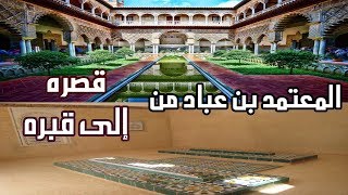 المعتمد بن عباد وزيارة قصره وقبره