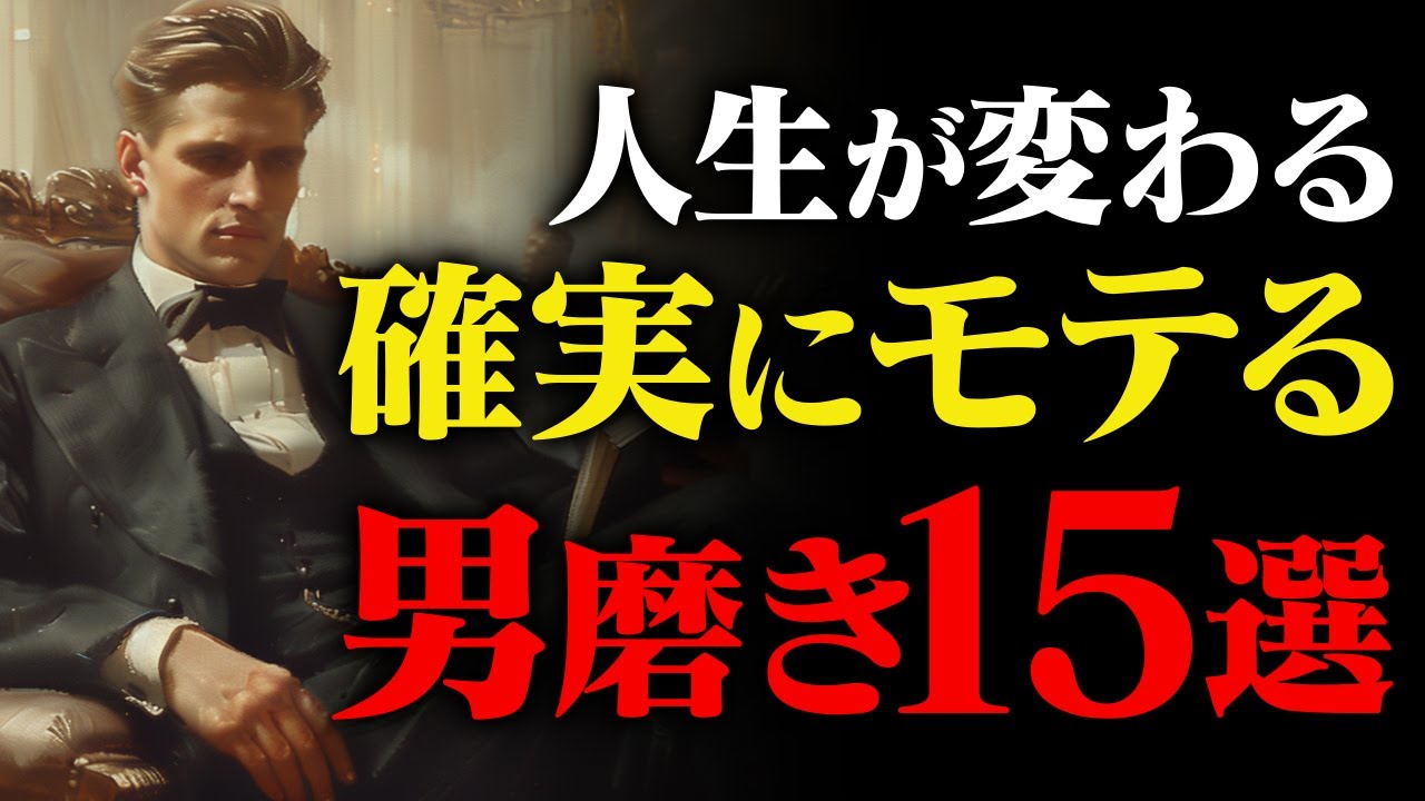 【10年前に知りたい】99%モテる究極の男磨き15選