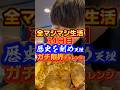 ガチ限界チャレンジ・全マシマシ生活34日目【歴史を刻め天理街道】 #ラーメン #グルメ #大食