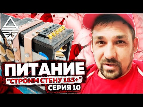 Серия #10 "Строим стену 165+"  "Питание" #АВТОЗВУК
