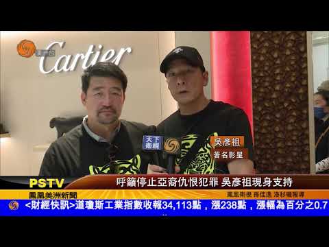 0503 呼籲停止亞裔仇恨犯罪 吳彥祖現身支持