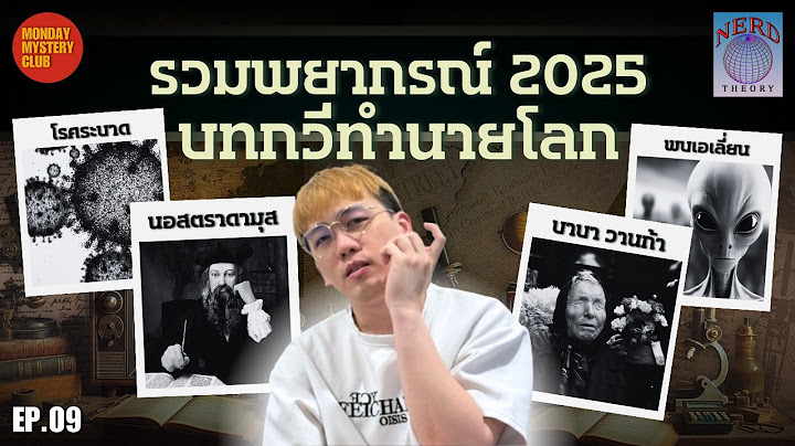 Nerd Theory Ep.9 คำทำนายวันสิ้นโลก 2025 อนาคตที่บาบาวานก้า นอสตราดามุส ล่วงรู้ | Monday Mystery Club