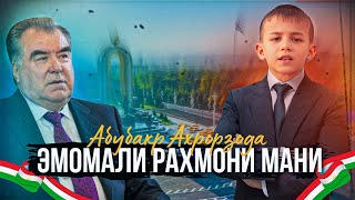картинка: Абубакр Ахрорзода - Эмомали Рахмони мани 2025