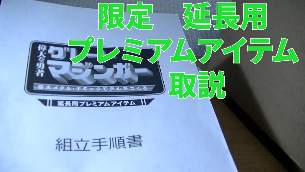 アシェット　グレートマジンガー延長用プ レミアムアイテム アシェット 限定 延長用プレミアムアイテム 取り扱い説明書 組み立て用