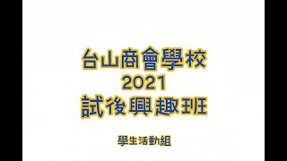 Publication Date: 2021-09-15 | Video Title: 20-21 台山商會學校 試後興趣班