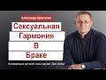 Александр Шевченко Сексуальная гармония в браке