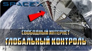 STARLINK ОТ SpaceX: ГЛОБАЛЬНЫЙ КОНТРОЛЬ ИЛИ СВОБОДНЫЙ ИНТЕРНЕТ ОТ ИЛОНА МАСКА