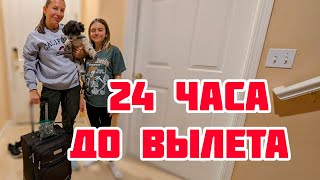 И Грустно И Радостно. Попрощалась Со Всеми