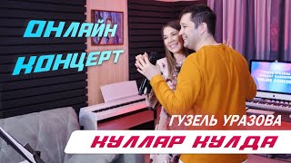 Гузель Уразова - Куллар кулда | Онлайн концерт 2