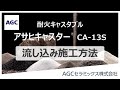 【2分で分かる正しい施工方法】セメントキャスタブルの流し込み