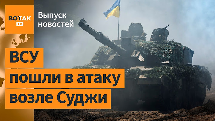 ❗Наступление ВСУ в Курской обл. Атака на военный аэродром. Серия терактов на ТЦК / Выпуск новостей
