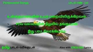 Unnathamanavarin uyar maraivil irukiravan | உன்னதமானவரின் உயர் | Pentecostal Songs | Tamil Song 249