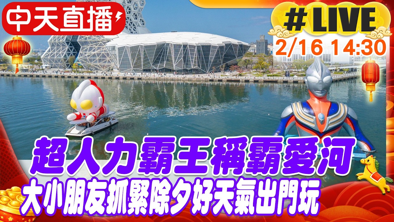【中天直播#LIVE】超人力霸王稱霸愛河 大小朋友抓緊除夕好天氣出門玩 20260216@中天新聞CtiNews - YouTube