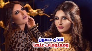 شذى حسون وحقيقة زواجها وعمرها الحقيقي وشقيقها ووالدتها ومعلومات عنها