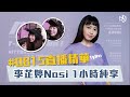 【直播精華1小時純享版】不為誰而作的歌／Lovin&#39; You／你給我聽好／Love U U／殘酷森林｜李芷婷Nasi