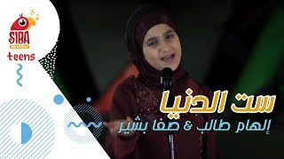 Siba Teens|  ست الدنيا - إلهام طالب صفا بشير