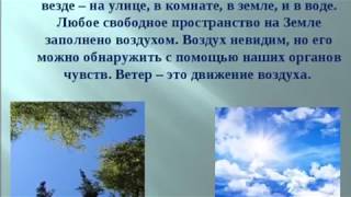 Презентация по природоведению на тему "Воздух" Презентация по природоведению на тему "Воздух"
