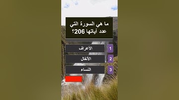 #أسئلة_واجوبة صعبة جداا |ماهي السورة التي عدد اياتها 206؟