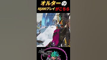 オルターのIQ200プレイがこちら #apex解説 #apexlegends　#オルター
