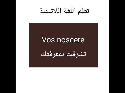 تعلم اللغة اللاتينية  