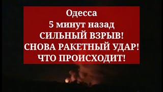 Одесса 5 минут назад. СИЛЬНЫЙ ВЗРЫВ! СНОВА РАКЕТНЫЙ УДАР! ЧТО ПРОИСХОДИТ!