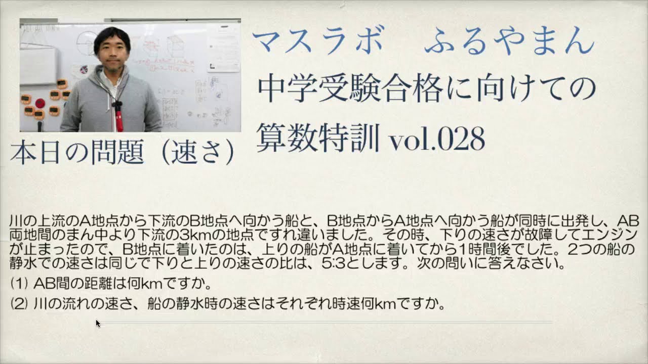 マスラボ 中学受験合格に向けての算数特訓 Vol 028 速さ 流水算 Youtube マスラボ 中学受験合格に向けての算数特訓 Vol 028 速さ 流水算 Youtube
