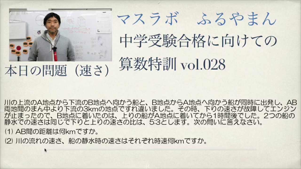 マスラボ 中学受験合格に向けての算数特訓 Vol 028 速さ 流水算 Youtube