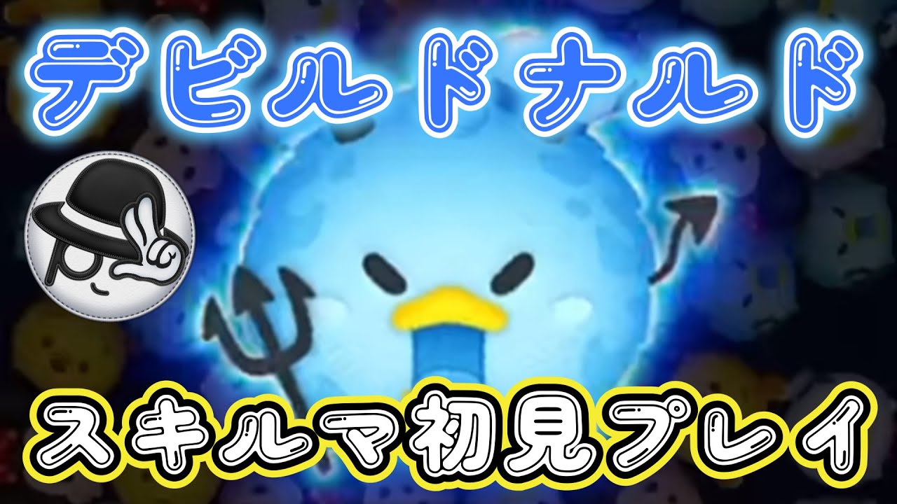 😭【ツムツムLIVE】デビルドナルドスキルマ初見プレイ！新ツムで遊ぼう♪今日も”ちゃんpapa”とコイン稼ぎライブよろしくお願いします☺ #ツムツム  #コイン稼ぎ #ライブ配信