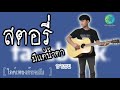 คอร์ดเพลง สตอรี่มีแต่น้ำตา