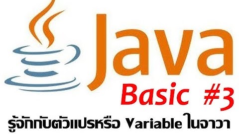 Java Basic #3-รู้จักกับตัวแปรหรือ Variable ในจาวา