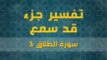 سورة الطلاق 3 | الآية (1)