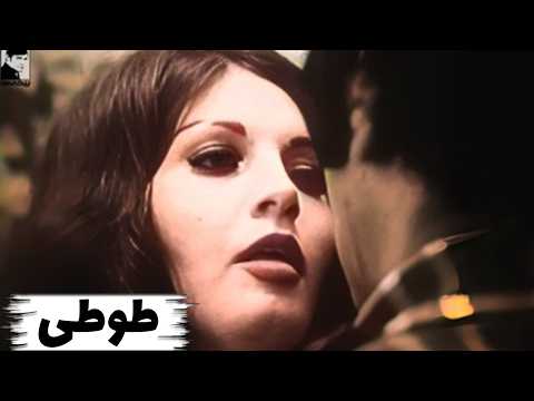 فیلم طوطی ۱۳۵۶ کانال بیکی ها