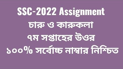 SSC 2022 Charu o karukola assignment answer 2021| 7th week | দশম শ্রেণির চারু ও কারুকলা ৭ম সপ্তাহ