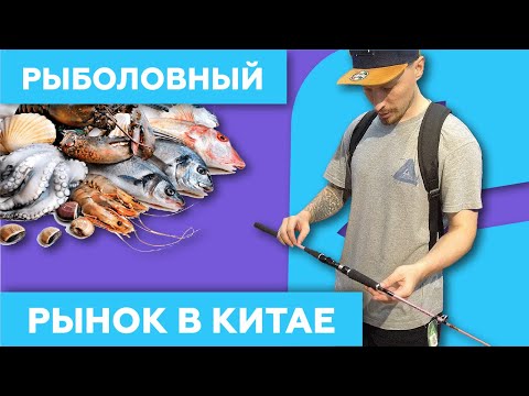 Рыболовный рынок в