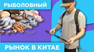 Рыболовный рынок в Китае 🎣 (Гуанчжоу) -  Jinhuadi Fishing Market