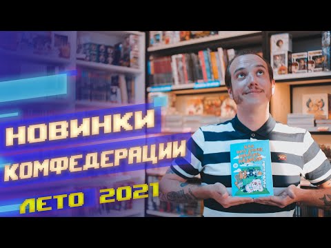 Новинки Комфедерации: Вместе, Дешево и Сердито, Серые Будни Магов, Синтелла и др комиксы Новинки Комфедерации: Вместе, Дешево и Сердито, Серые Будни Магов, Синтелла и др комиксы