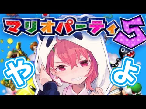 【マリオパーティ５】さいこうに楽しいパーティーにしようぜ【笹木咲/にじさんじ】