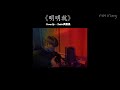 THAISUB Cover By Zealot周星星 明明就 Ming Ming Jiu THAISUB Cover By Zealot周星星 明明就 Ming Ming Jiu