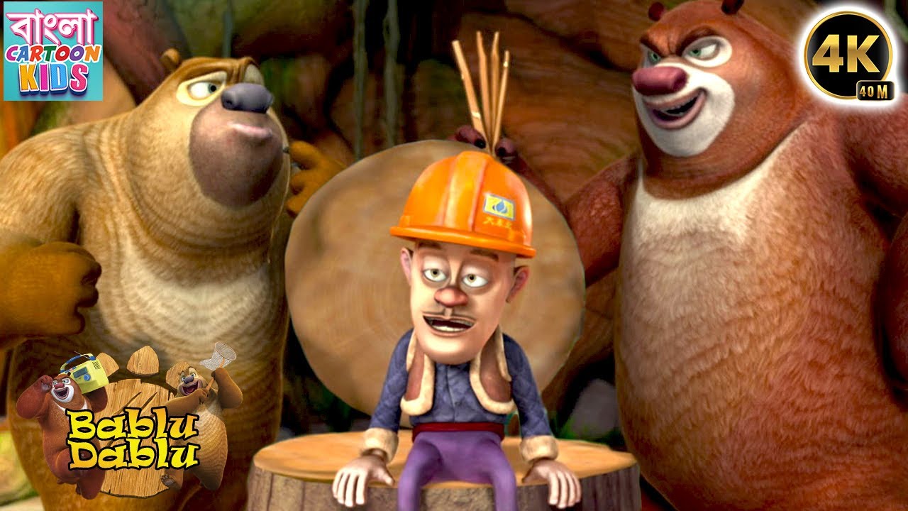 Bablu Dablu Big Magic | Boonie Bears Bengali Cartoon | Bangla Cartoon Kids | Action Story