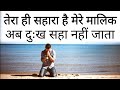 चिंता मत कर,मैं तेरे साथ हूँ सब ठीक कर दूँगा |  God is with you Best Motivational speech Hindi video